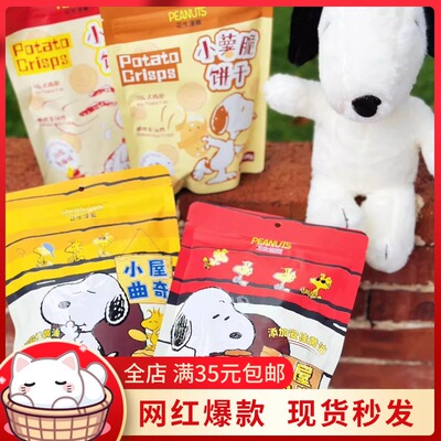 花生漫画史努比联名款饼干烘烤非油炸小薯脆薯原味香辣味108g
