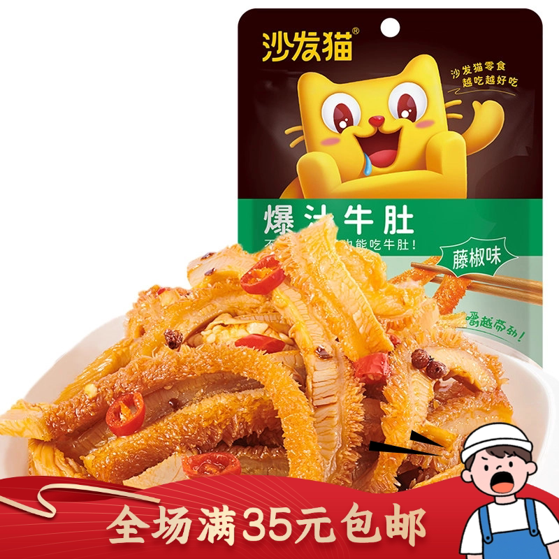 沙发猫爆汁牛肚藤椒味60g独立袋装即食卤味熟食追剧下酒解馋零食