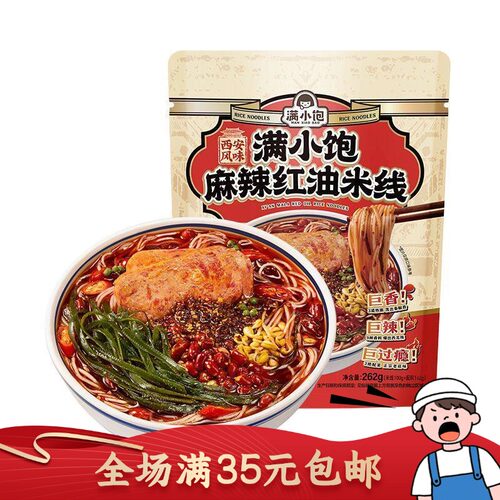 满小饱麻辣红油米线 262g 西安风味方便速食懒人夜宵米粉