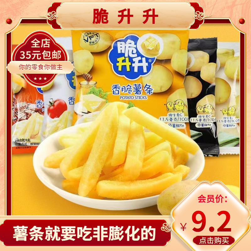 脆升升网红香脆薯条独立小包零食