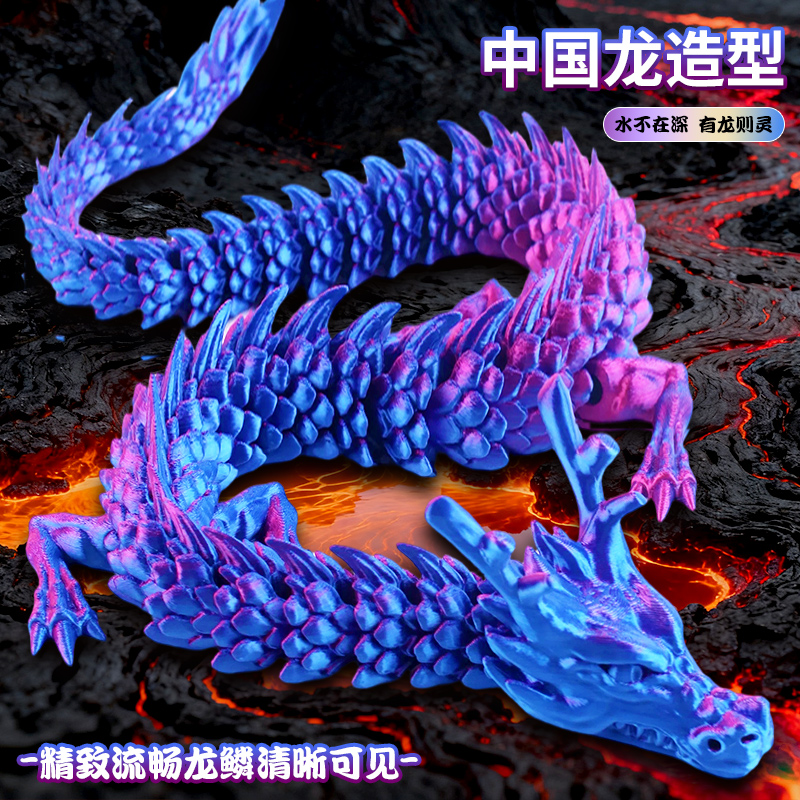 3D打印龙立体关节可动中国龙