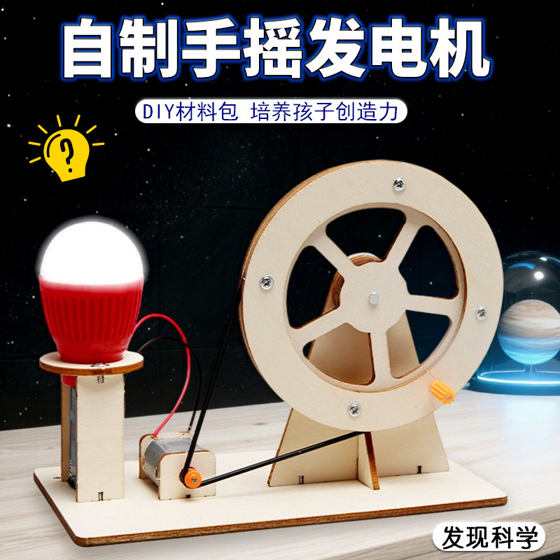 手摇发电机科学小实验套装儿童小学生手工自制材料包益智发明玩具