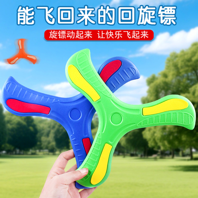 儿童三叶回旋镖飞回来摔不烂软飞盘亲子互动户外飞天儿童益智玩具