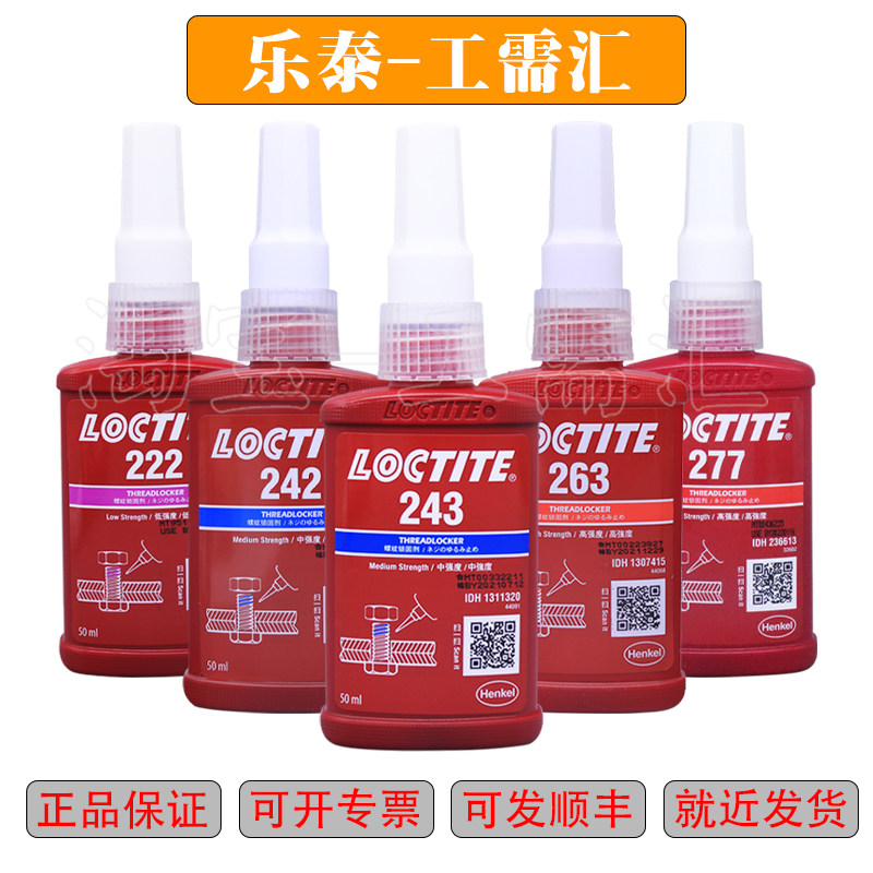 乐泰螺纹胶型号齐全原装正品