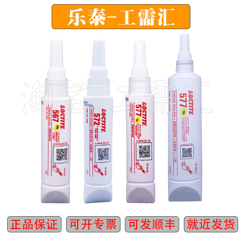 乐泰膏状管螺纹密封剂 loctite567 572 577 金属 塑料管道密封耐