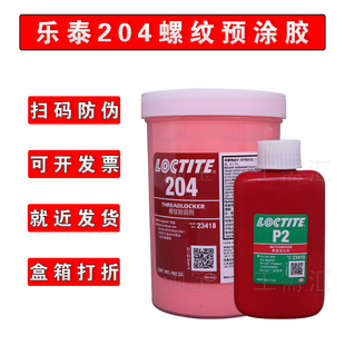 乐泰(loctite)204胶水 螺纹锁固剂 预涂剂204螺丝胶乐泰204