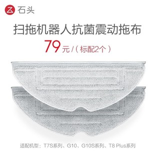 Pro T8plus 石头扫地机器人G10S T7S 系列配件 抗菌震动拖布2块装