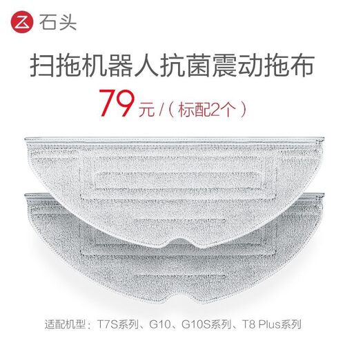 石头扫地机器人G10S Pro T7S T8plus 系列配件-抗菌震动拖布2块装