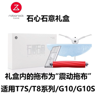 石头扫地机G20 G10S配件-石心石意礼盒软胶主刷边刷震动拖布,滤网