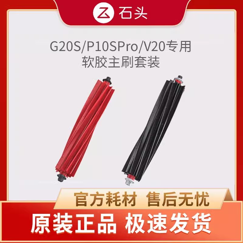 全新原装正品石头P10SPro/V20/G20S软胶主刷双胶刷滚刷扫地机配件