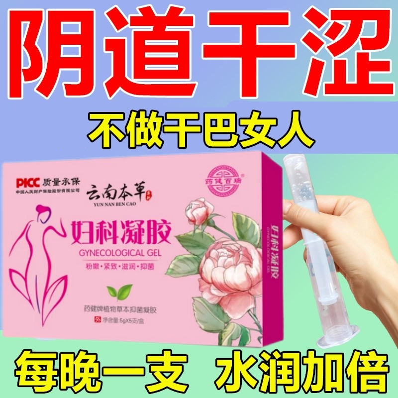 女性阴道干涩疼私处补水润滑云南本草妇科凝胶中老年更年期绝经后