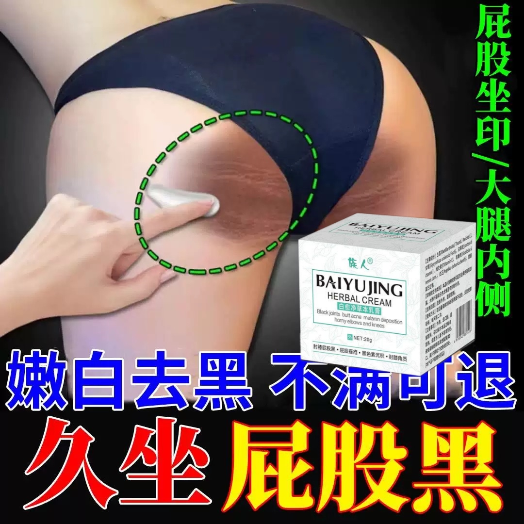白愈腚去屁股两边发黑久坐印褪黑素臀部大腿内侧黑腋下私处黑沉淀