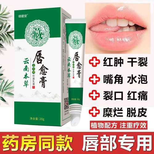 云南本草唇炎膏唇炎嘴唇干裂起皮瘙痒红肿嘴角干燥裂开起水泡上火