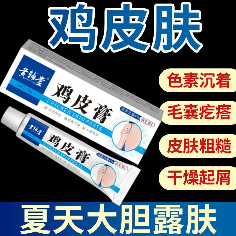 【去除神器】鸡皮肤鱼鳞膏药蛇皮肤疙瘩全身毛周去除角化保湿正品