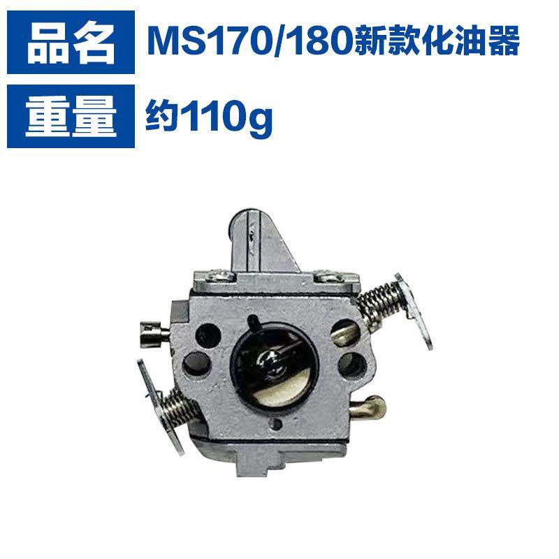 适油锯斯蒂尔MS180配件M0S170/MS017MSS018化油IRK器M170用/18化