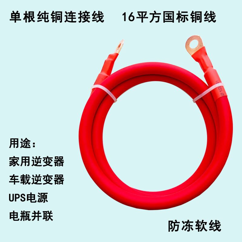 单根国标BVR铜线16平方5米连接线逆变器家用车载电瓶2串联1米RV软图片