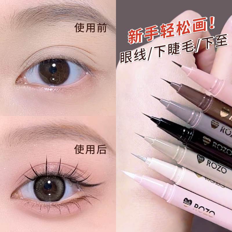 rozo极细眼线液笔防水不晕染持久眼睑下至笔卧蚕下睫毛新手初学者