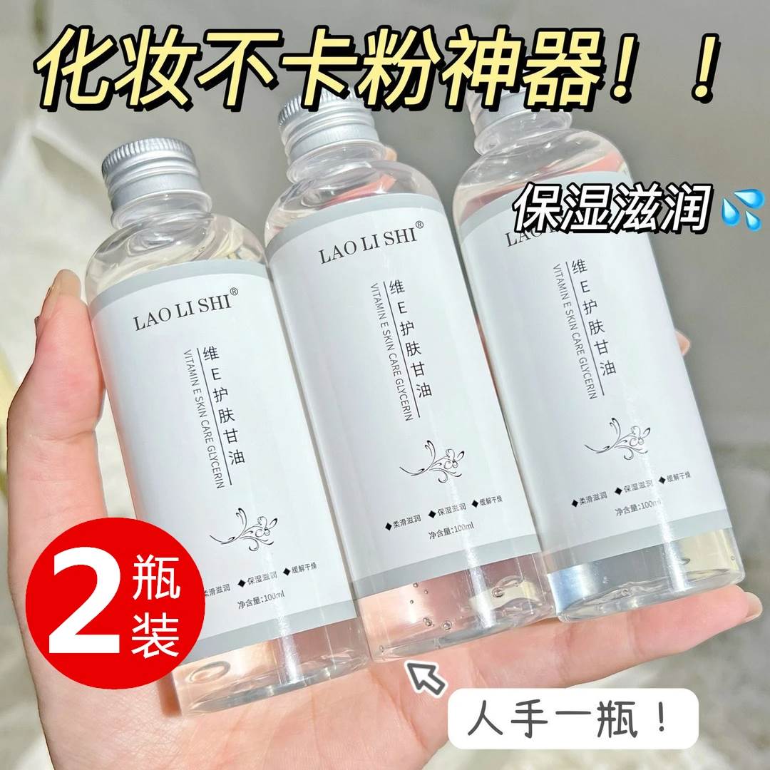 维E护肤甘油 润肤精华油 保湿嫩滑滋润湿敷补水精华液官方正品