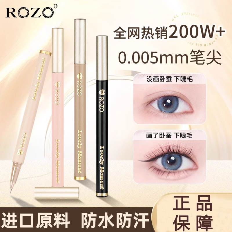 ROZO精雕极细眼线液笔防水防汗持久不晕染眼睑下至卧蚕新手初学者