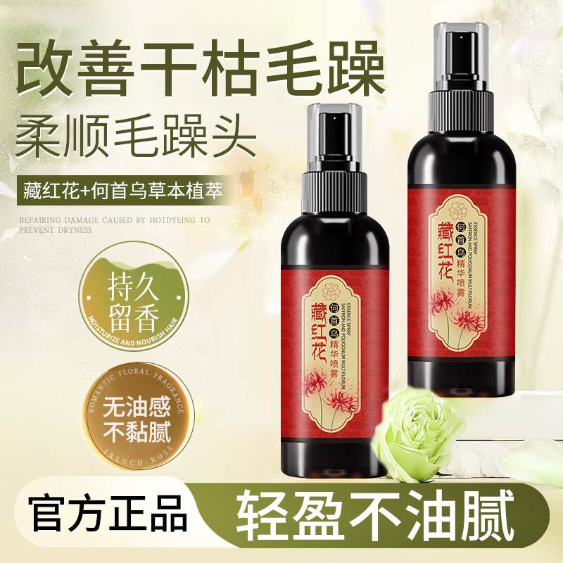 藏红花何首乌精华液喷雾草本头皮毛囊养发护理柔顺护发营养液正品
