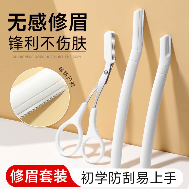 修眉剪刀眉剪修眉刀刮眉毛刀片化妆剪刀眉卡画眉毛套装初学者安全