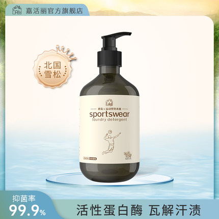 嘉活丽植萃运动洗衣液跑步健身瑜伽去汗渍除汗臭味抑菌留香500ml