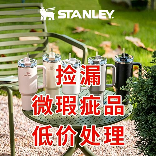 【瑕疵品处理】Stanley吸管杯保温保冷杯折叠不锈钢高颜值水杯子