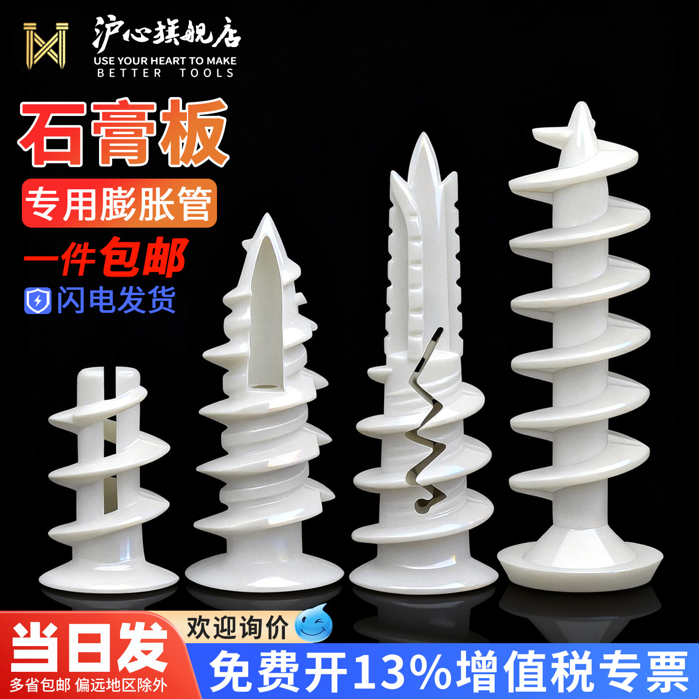 沪心尼龙石膏板膨胀螺丝螺旋拧入式石膏板飞机膨胀管涨塞窗帘专用