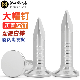 沪心白锌沥青瓦钉大帽钉20 25 30mm钢钉水泥钉玻纤瓦油毡瓦专用钉