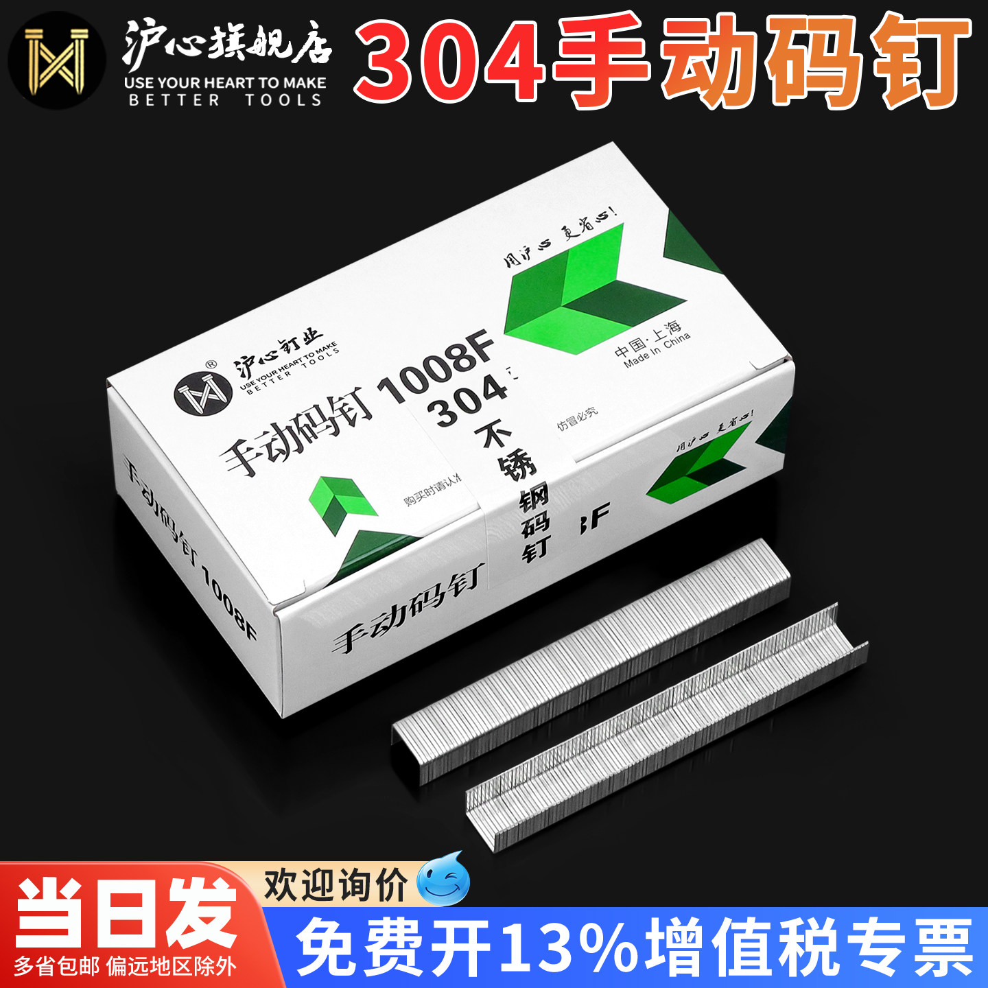 沪心304不锈钢1008F手动码钉U型钉门钉马丁枪钉相框画布沙发钉子