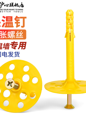 沪心内外墙保温钉保温层保温板固定钉锚固胀钉保温墙专用膨胀螺丝