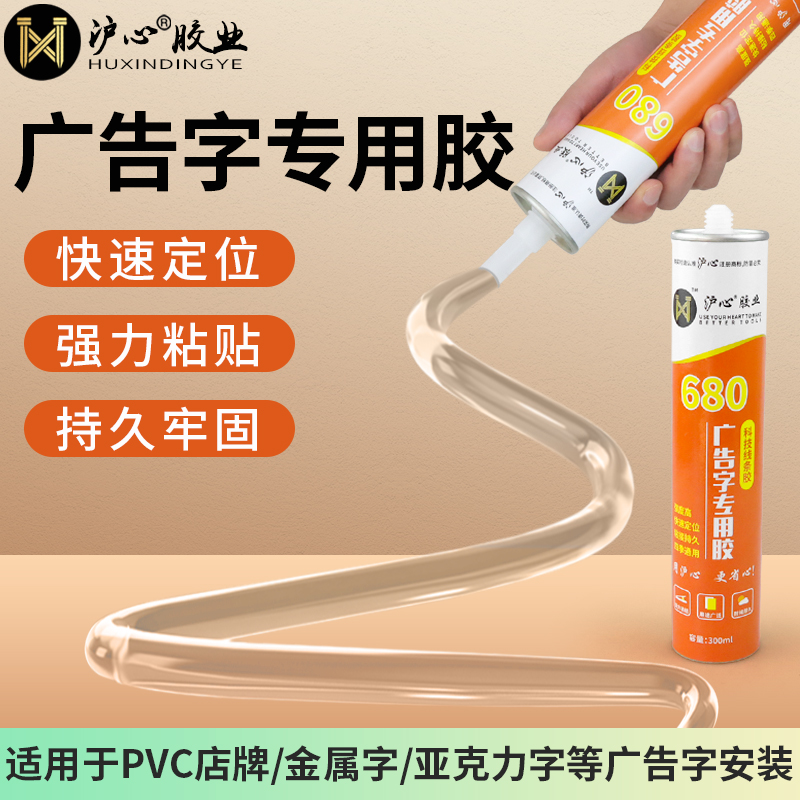 【全网热销】沪心广告字专用胶