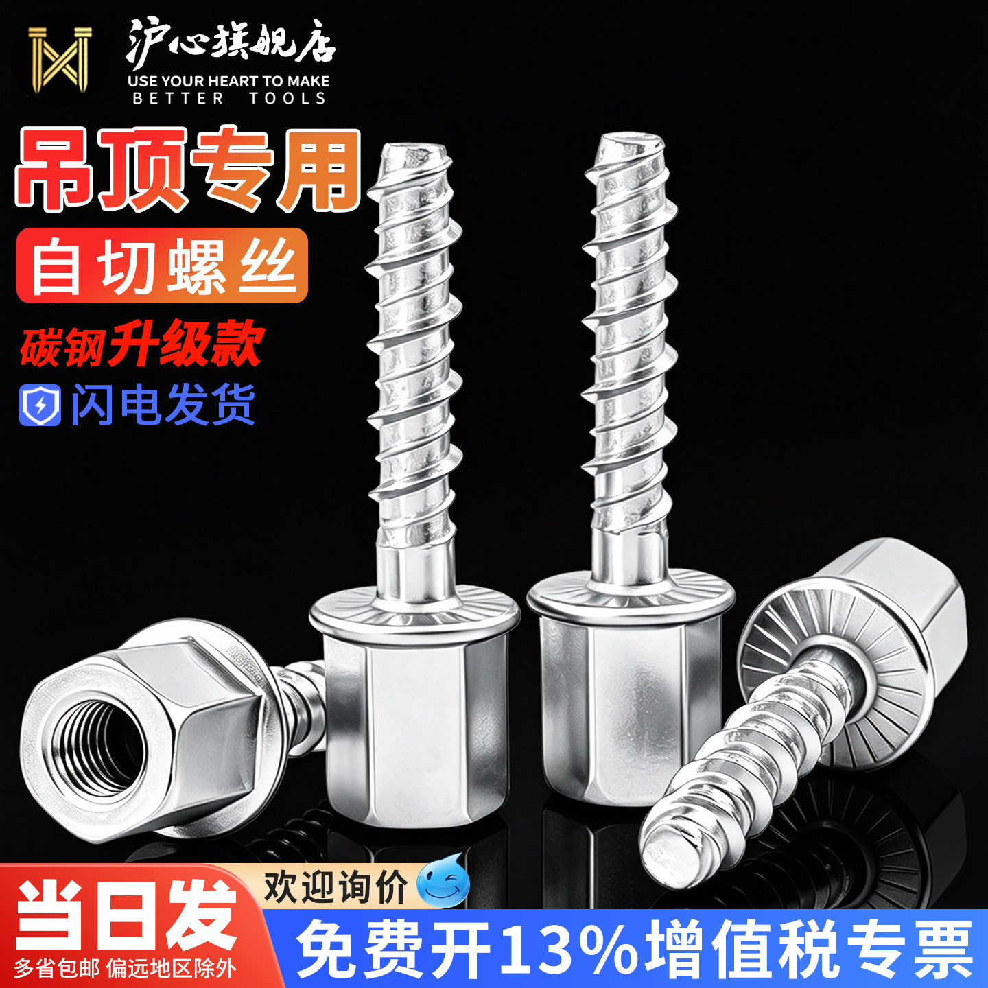 沪心吊顶专用自切螺丝混凝土自攻锚栓龙骨连接丝杆无主灯神器M6M8