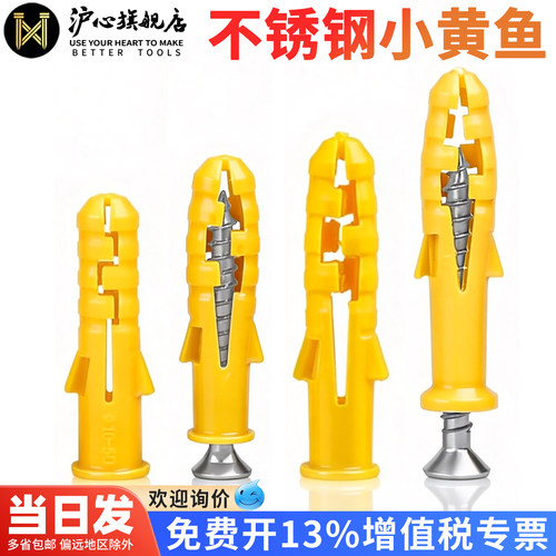 沪心不锈钢小黄鱼塑料膨胀管螺丝
