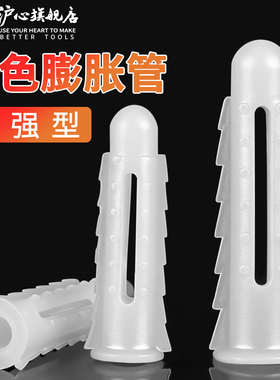 沪心白色加强塑料膨胀管圆形胶塞胶粒涨塞墙塞膨胀管螺丝6/8/10mm