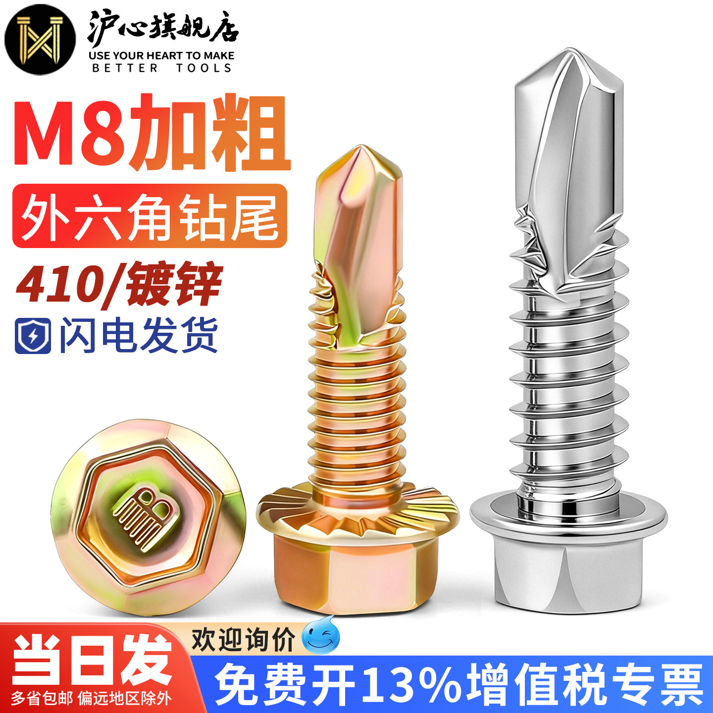沪心410不锈钢加粗外六角钻尾螺丝自攻螺钉自钻燕尾丝车库门M8M10