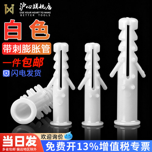 沪心塑料膨胀管白色带刺6mm/8mm