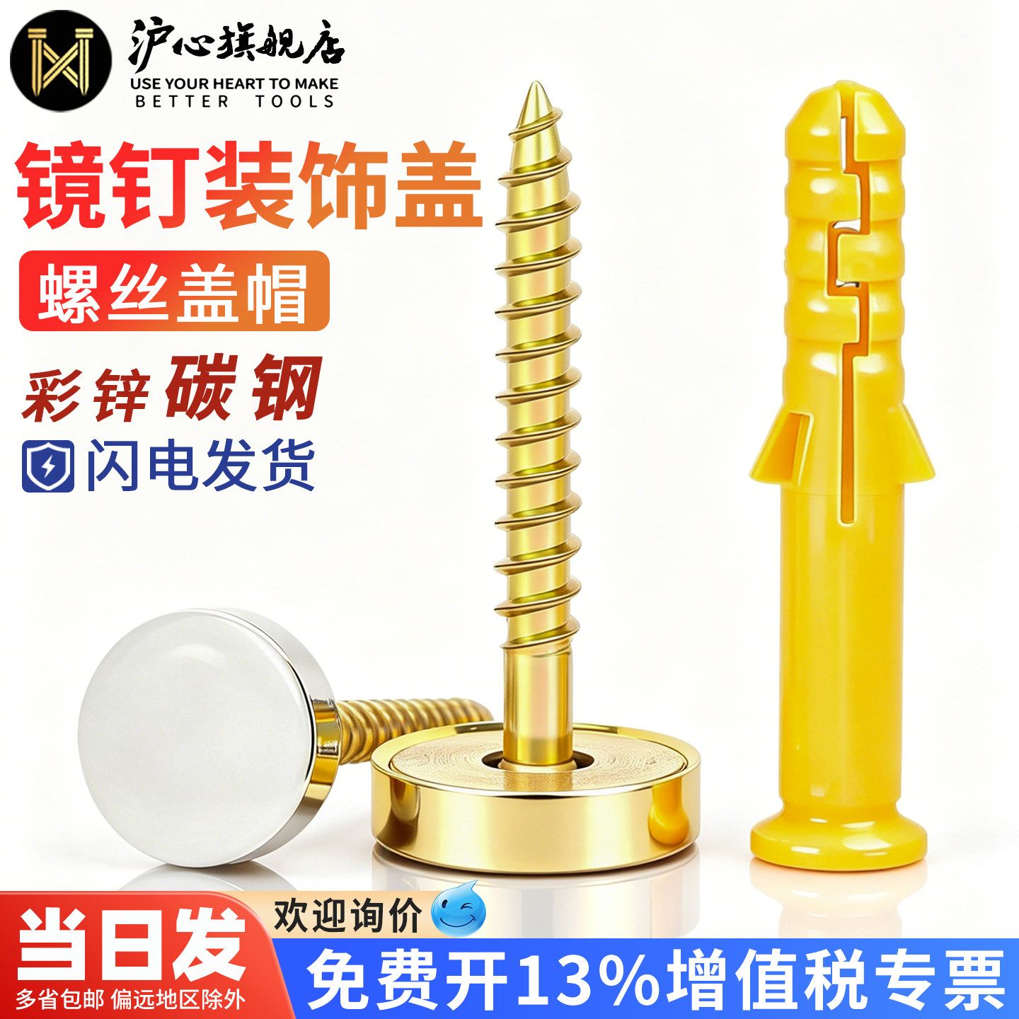 沪心防锈装饰盖小黄鱼镜钉盖帽瓷砖脱落空鼓松动加固钉膨胀螺丝钉图片