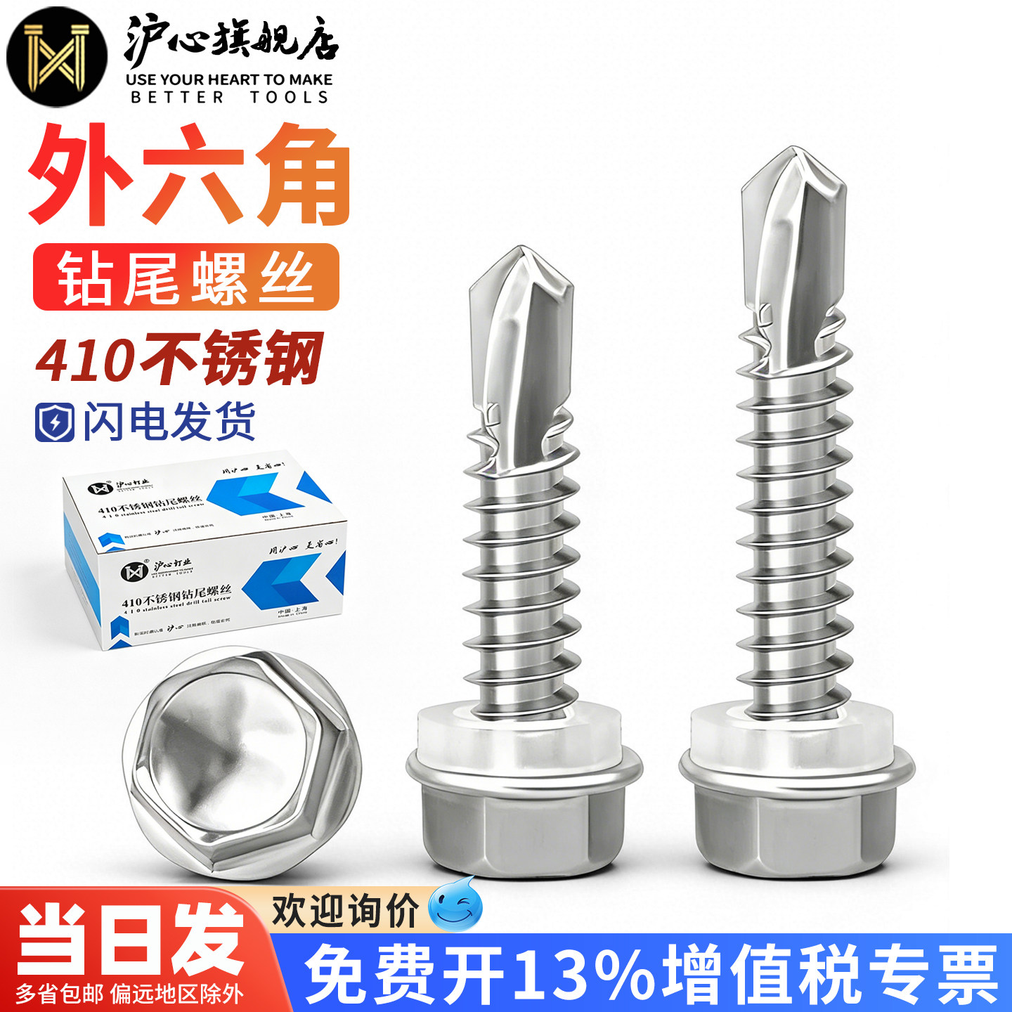 沪心410不锈钢外六角钻尾螺丝自攻自钻燕尾丝铁皮彩钢瓦螺钉M4.8