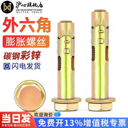 【全网热销】沪心外六角膨胀螺丝