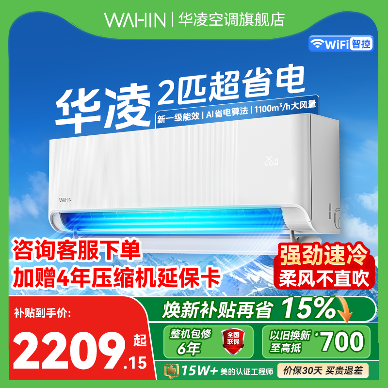 【2026款】华凌空调2匹挂机新一级能效变频冷暖 速冷广域省电神机