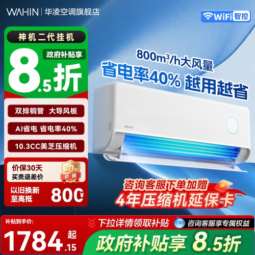 华凌空调一级能效双排铜管挂机