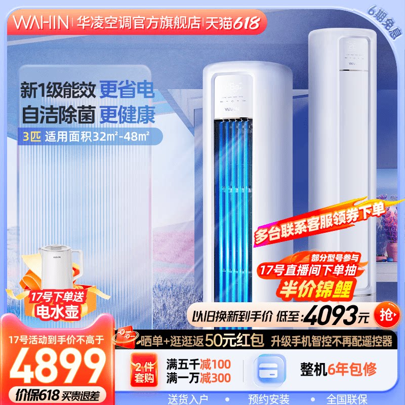 华凌空调立式柜机空调3匹新一级能效变频冷暖家用官方旗舰72HB1A