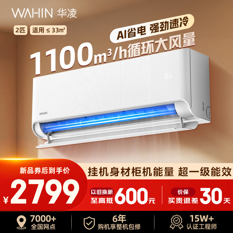 【2026款】华凌空调2匹挂机新一级能效大风口冷暖省电50HA1