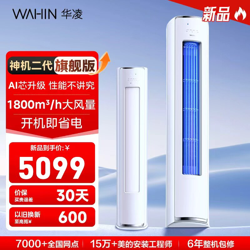 【旗舰版】华凌空调神机二代3匹柜机新一级能效72HE1Ⅱ变频双排