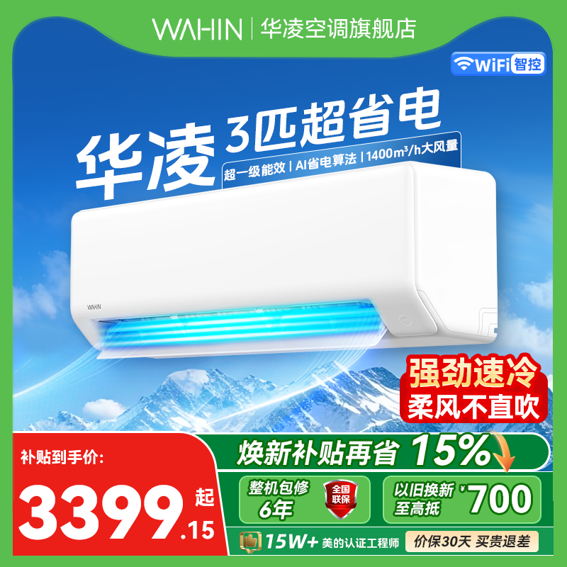 【2026款】华凌空调3匹挂机新一级能效变频冷暖 速冷广域省电神机图片