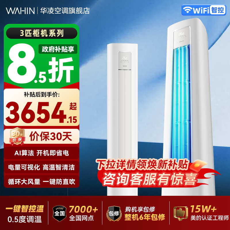 【爆品直降】华凌空调官方立式柜机3匹1级大风变频冷暖智能一级
