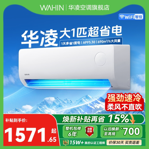 华凌空调超省电大1匹挂机新一级能效变频冷暖卧室静音防直吹神机