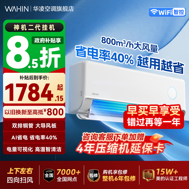 华凌空调神机二代1.5匹新一级能效变频挂机 双排铜管美芝压缩机