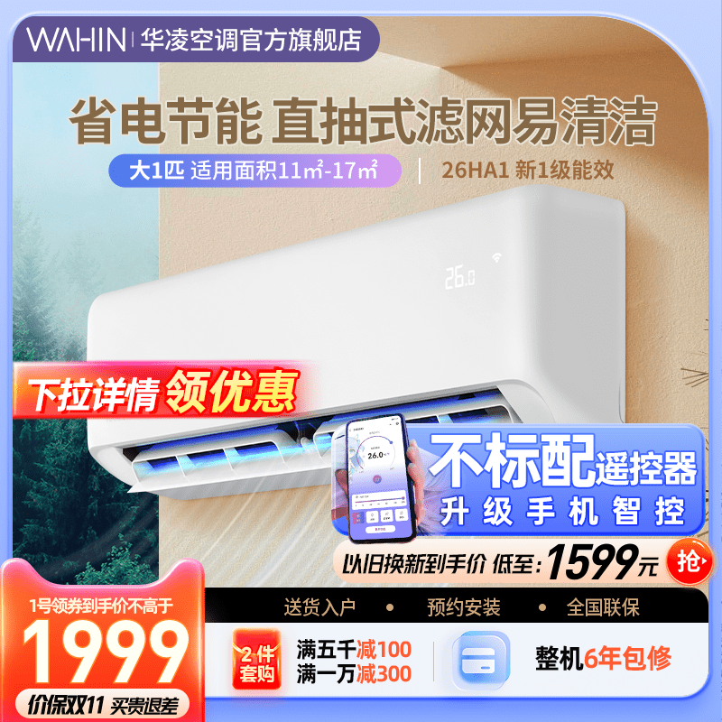 华凌空调挂机大1匹一级冷暖两用挂式变频空调卧室小型旗舰店26HA1怎么样,好用不?
